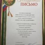 Благодарственное письмо - Шишов Александр Владимирович