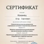 Сертификат 19.09.2042 - Коханец Егор Сергеевич