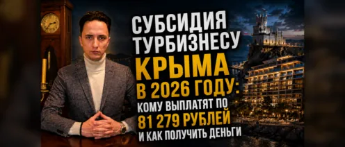Субсидия турбизнесу Крыма в 2026 году: кому выплатят по 81 279 рублей и как получить деньги