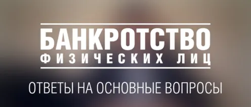 Банкротство гражданина: понятие, условия, виды и последствия