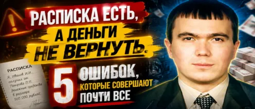 Расписка есть, а деньги не вернуть. 5 ошибок, которые совершают почти все