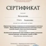 Сертификат - Мельникова Ольга Вадимовна