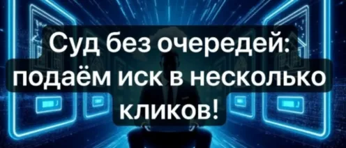Суд без очередей: подаём иск в несколько кликов