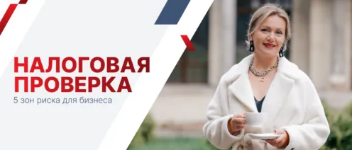 Что в первую очередь проверяет налоговая: 5 зон риска для бизнеса