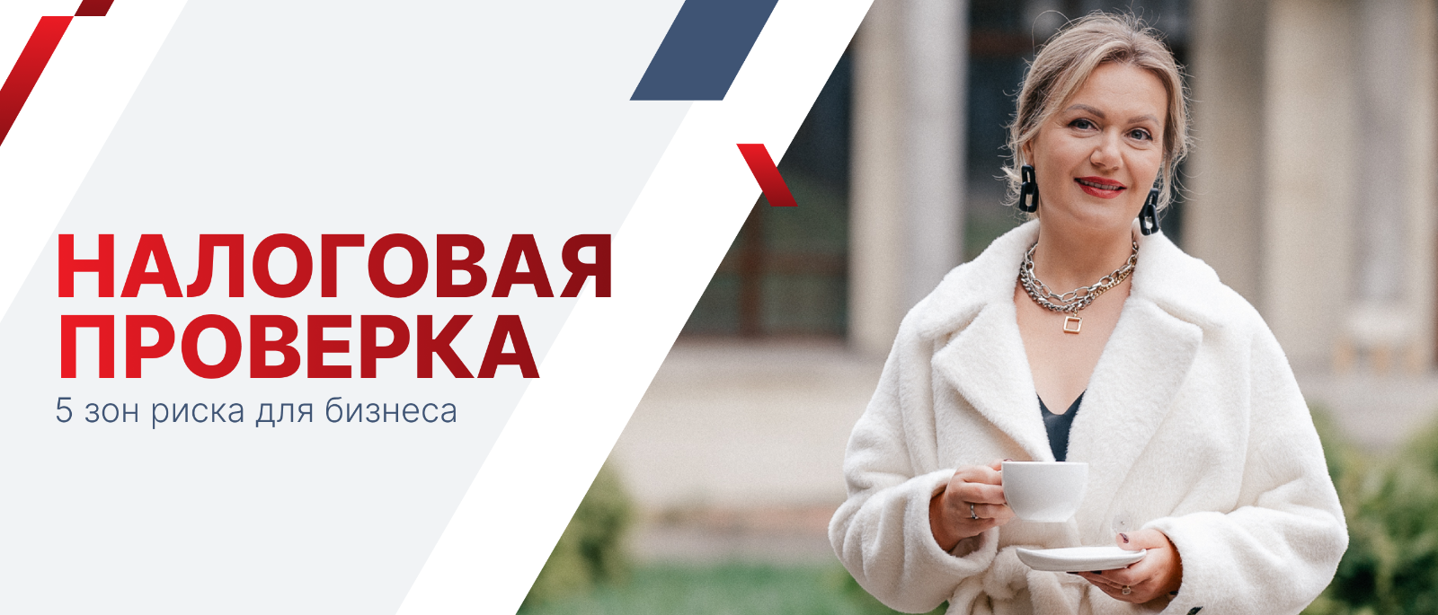 Юрист Упорова Надежда Владимировна объясняет: Что в первую очередь проверяет налоговая: 5 зон риска для бизнеса