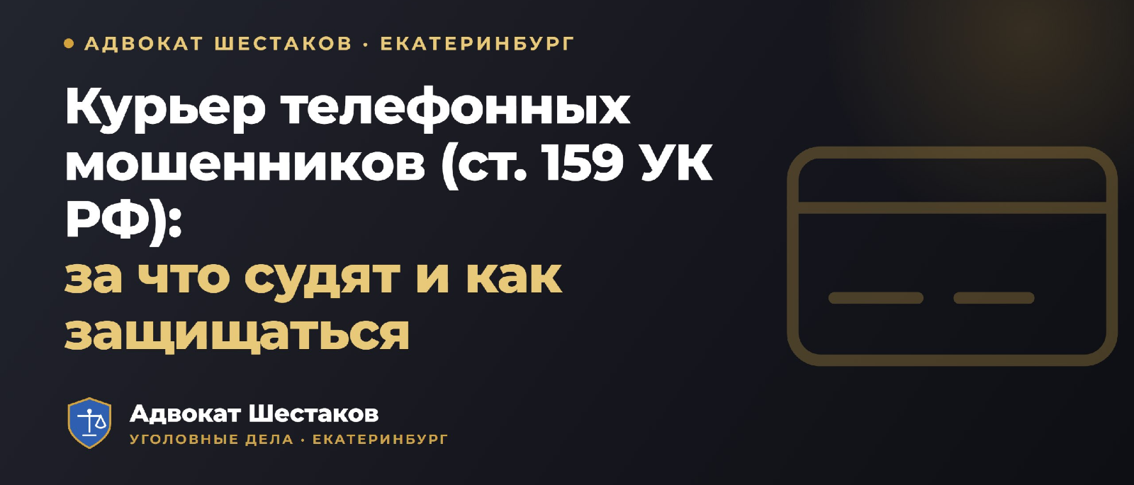 Адвокат Шестаков Олег Игоревич объясняет: Курьер и обнальщик телефонных мошенников (ст. 159 УК РФ): роль, части, санкции и защита