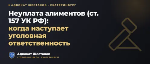 Неуплата алиментов (ст. 157 УК РФ): административная преюдиция, санкции и освобождение