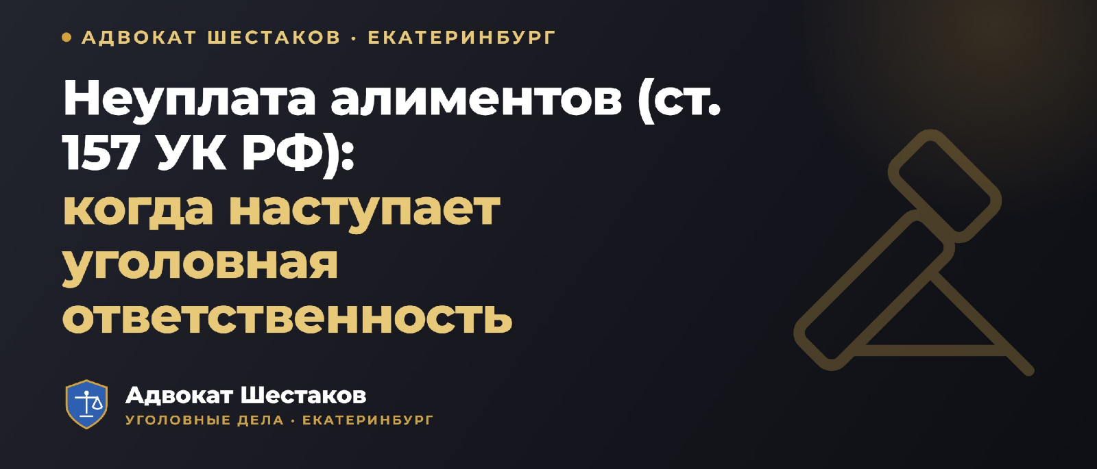 Адвокат Шестаков Олег Игоревич объясняет: Неуплата алиментов (ст. 157 УК РФ): административная преюдиция, санкции и освобождение
