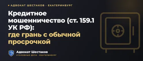 Мошенничество в сфере кредитования (ст. 159.1 УК РФ): состав, пороги, санкции и защита
