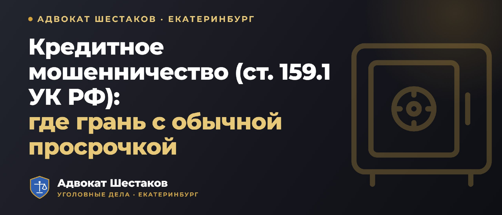 Адвокат Шестаков Олег Игоревич объясняет: Мошенничество в сфере кредитования (ст. 159.1 УК РФ): состав, пороги, санкции и защита