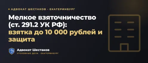 Мелкое взяточничество (ст. 291.2 УК РФ): состав, санкции, освобождение и провокация