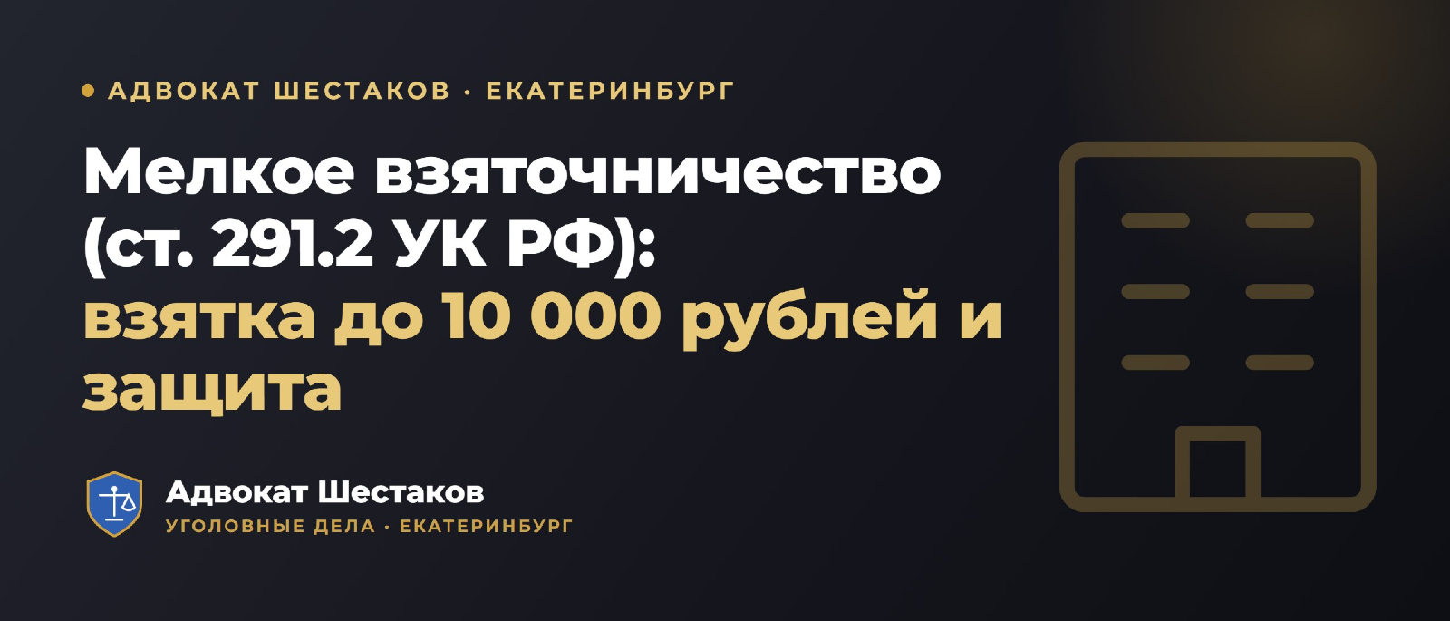 Адвокат Шестаков Олег Игоревич объясняет: Мелкое взяточничество (ст. 291.2 УК РФ): состав, санкции, освобождение и провокация