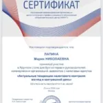 Сертификат 3 - Лапина Мария Николаевна