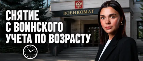 Снятие с воинского учета по возрасту
