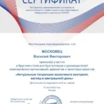 Сертификат - Московец Василий Викторович