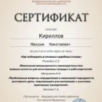 Сертификат 2 - Кириллов Максим Николаевич