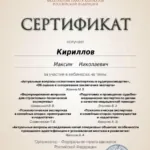 Сертификат 4 - Кириллов Максим Николаевич