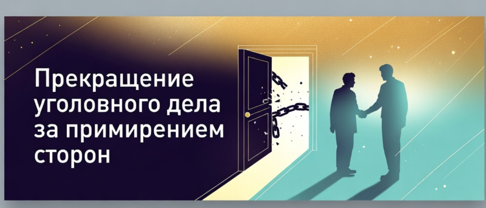 Адвокат Свинцов Александр Георгиевич объясняет: Как добиться прекращения уголовного дела за примирением с потерпевшим