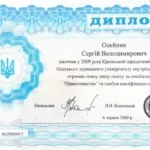 Диплом - Олейник Сергей Владимирович