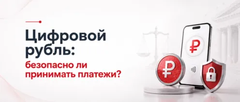 Цифровой рубль: безопасно ли принимать платежи