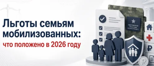 Льготы семьям мобилизованных: что положено в 2026