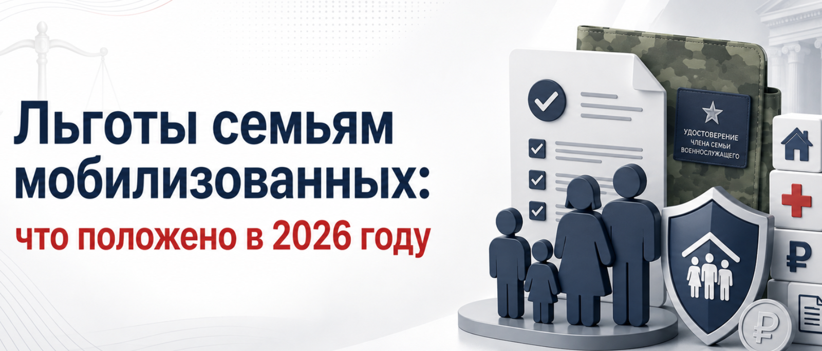 Юрист Мильхайдарова Ксения Вячеславовна объясняет: Льготы семьям мобилизованных: что положено в 2026