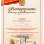Благодарность Председателя Законодательного Собрания Оренбургской области – Чешину А.В. - Чешин Андрей Владимирович