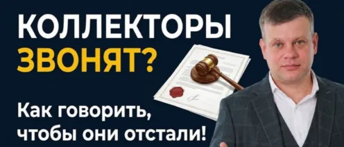 Как разговаривать с коллекторами по телефону и какие есть ограничения для коллекторов? Совет юриста