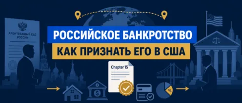 Как признать российское банкротство в США по Chapter 15: COMI, документы и поиск активов. Инструкция