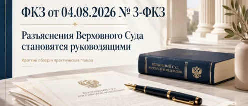 Разъяснения Верховного Суда становятся руководящими: что изменит ФКЗ от 04.08.2026 № 3-ФКЗ