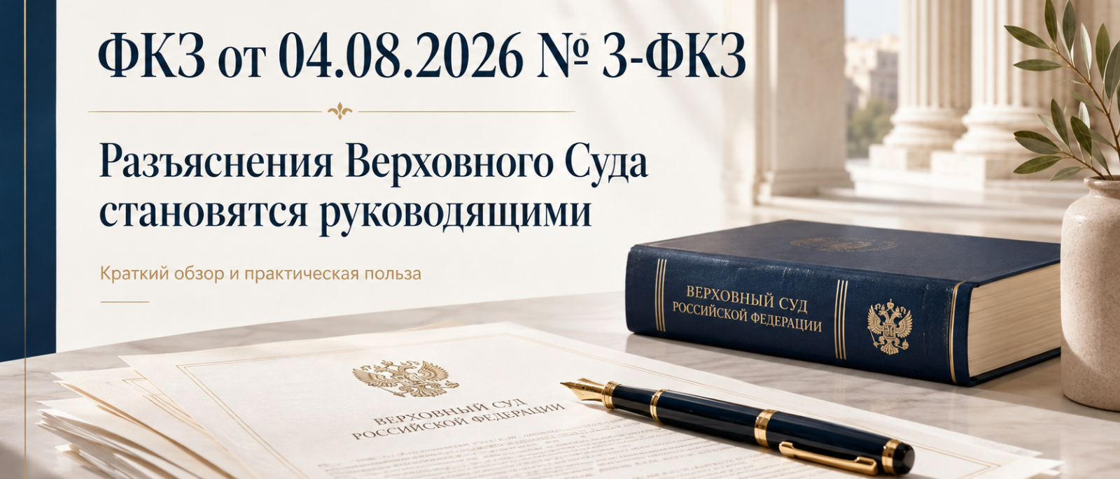Юрист Кудряшова Милана Александровна объясняет: Разъяснения Верховного Суда становятся руководящими: что изменит ФКЗ от 04.08.2026 № 3-ФКЗ