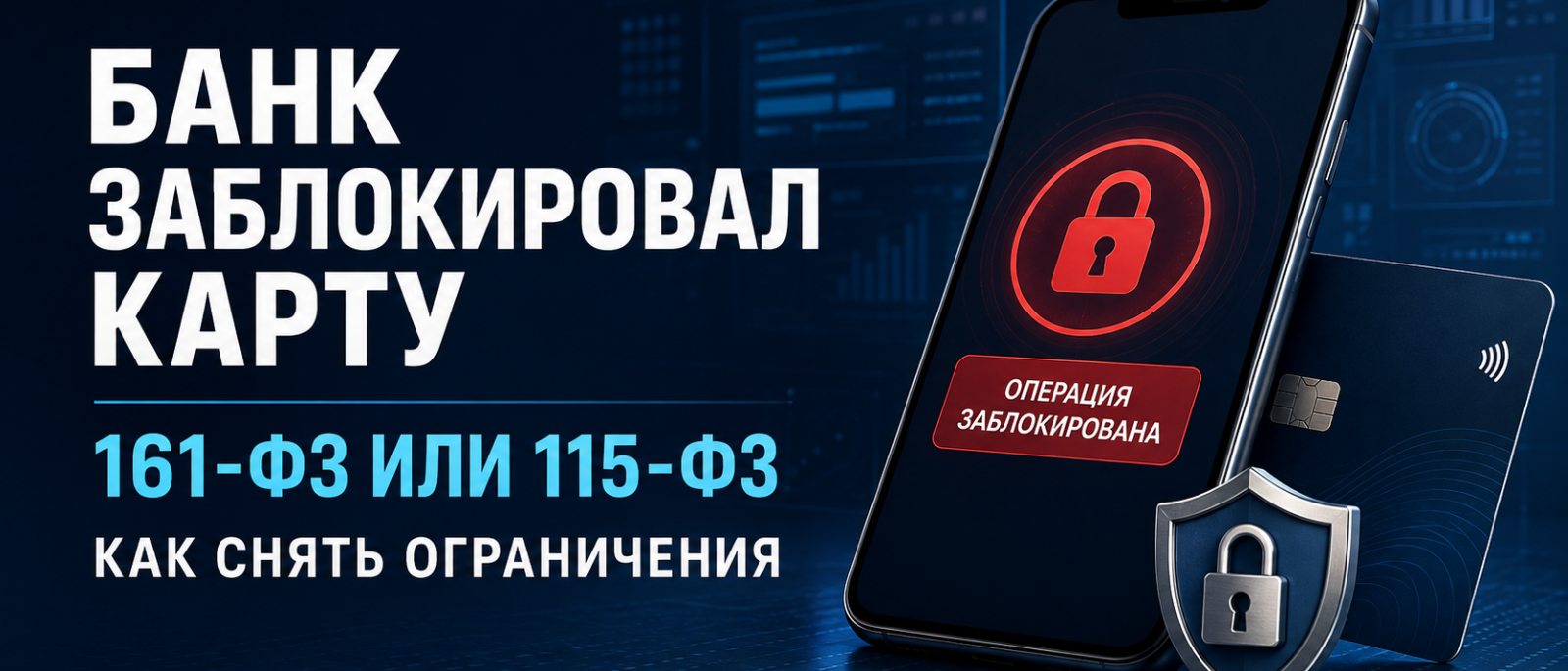 Адвокат Капралов Иван Сергеевич объясняет: Банк заблокировал карту, перевод или онлайн-банк: что делать по 161-ФЗ и 115-ФЗ