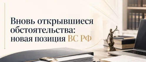 Судебное решение уже вступило в силу, но появились новые факты: позиция Верховного Суда