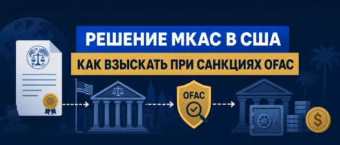 Как исполнить решение МКАС в США при санкциях OFAC: суд, документы, активы и получение денег