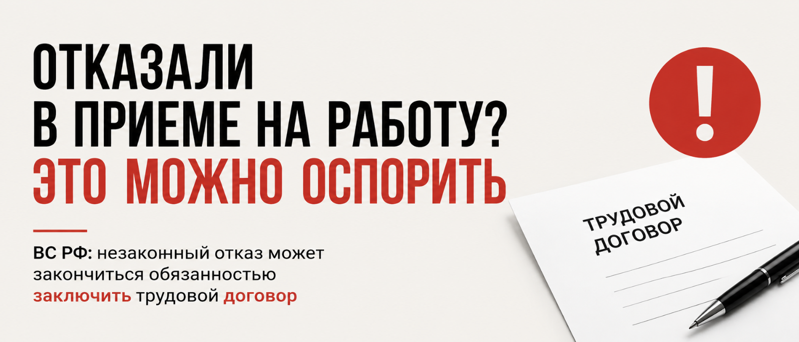 Юрист Воропаев Дмитрий Александрович объясняет: Верховный Суд подтвердил: работодателя могут обязать заключить трудовой договор