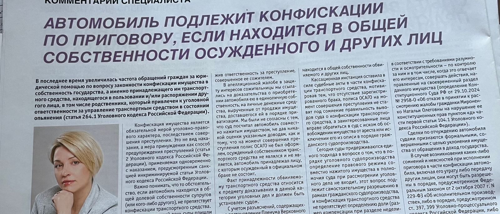 Адвокат Тесс Симона Николаевна объясняет: Автомобиль подлежит конфискации