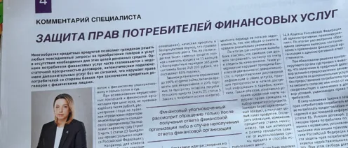 Защита прав потребителей финансовых услуг