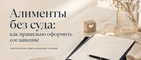Алименты без суда: как правильно оформить соглашение и что в нем предусмотреть
