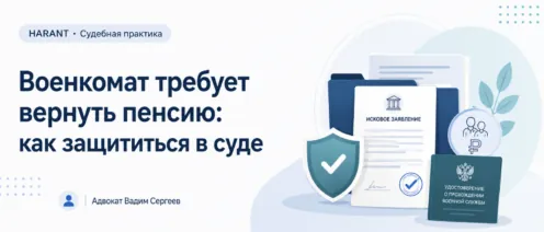 Возврат военной пенсии: почему ошибки в расчёте недостаточно для взыскания выплат с пенсионера