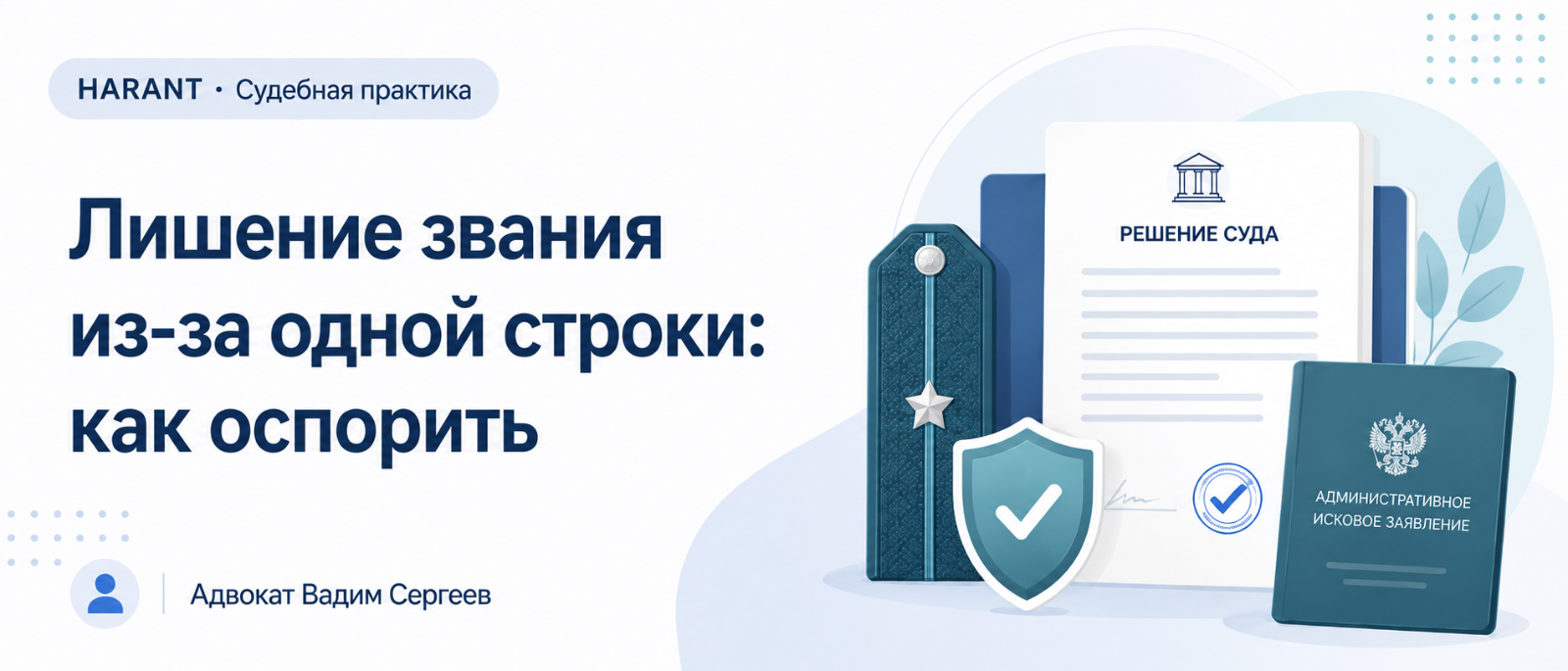 Адвокат Сергеев Вадим Сергеевич объясняет: Лишение специального звания по уголовному делу: когда дополнительное наказание можно отменить
