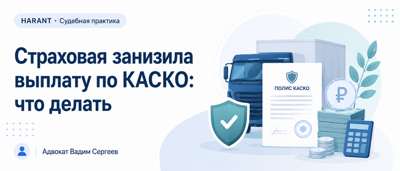 Адвокат Сергеев Вадим Сергеевич объясняет: Ремонт по КАСКО оказался невозможен: как обосновать денежную выплату вместо направления на СТО
