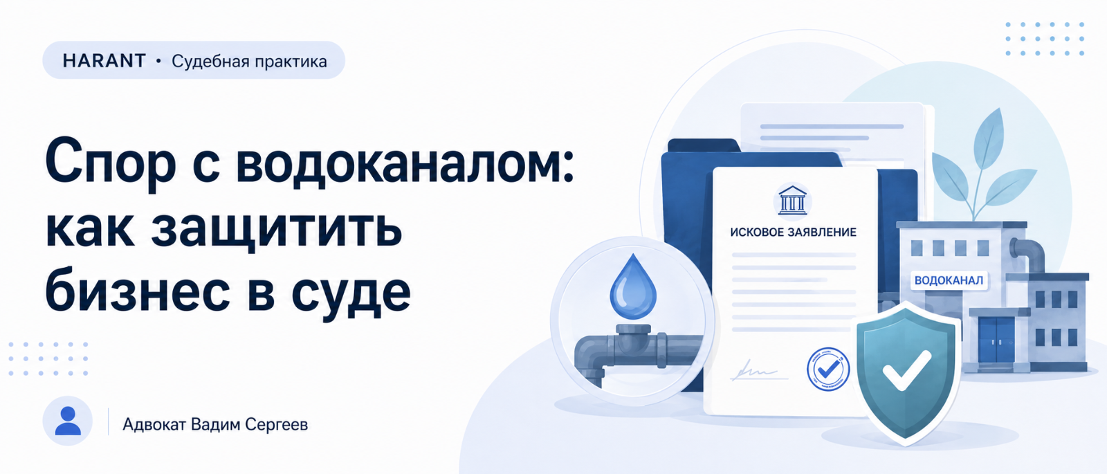 Адвокат Сергеев Вадим Сергеевич объясняет: Водоканал предъявил 783 тысячи рублей: как проверка точки отбора проб и формулы снизила взыскание