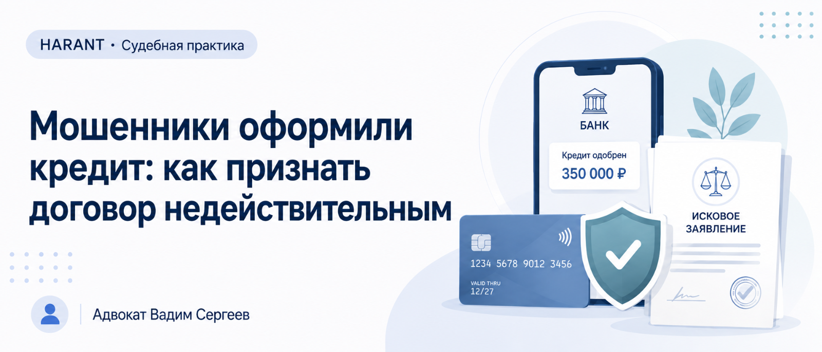 Адвокат Сергеев Вадим Сергеевич объясняет: Кредит оформили с похищенного телефона: почему SMS-код не всегда доказывает волю заёмщика
