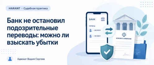 Банк сослался на введённые коды: как оценка антифрод-системы изменила исход спора