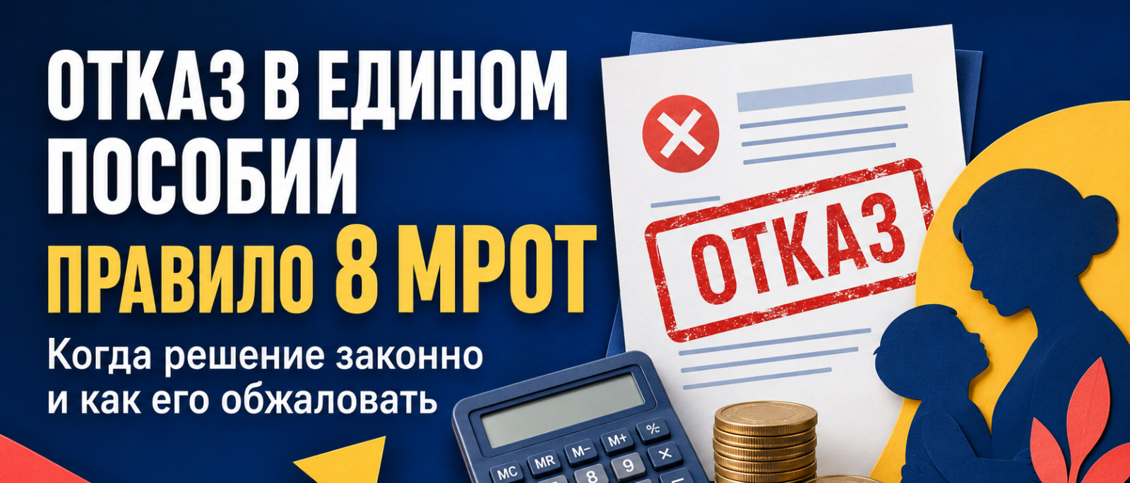 Адвокат Капралов Иван Сергеевич объясняет: Отказ в едином пособии из-за правила 8 МРОТ: когда решение законно и как его обжаловать