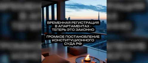 Временная регистрация в апартаментах - теперь законно