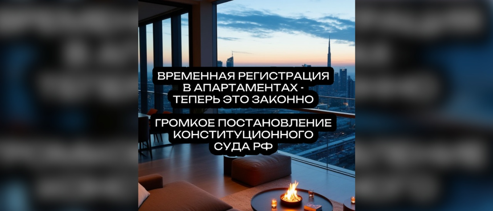 Адвокат Матюнин Роман Сергеевич объясняет: Временная регистрация в апартаментах – теперь законно