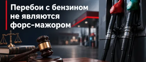 Перебои с бензином — не форс-мажор: что делать бизнесу?