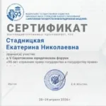 Сертификат - Стадницкая Екатерина Николаевна