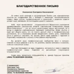 Благодарственное письмо - Стадницкая Екатерина Николаевна